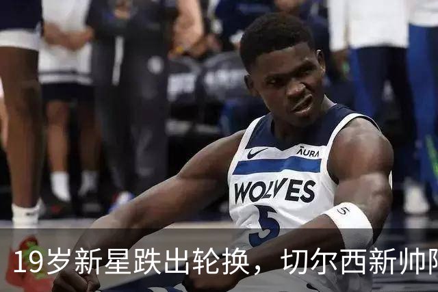 19岁新星跌出轮换，切尔西新帅阿隆索遇更衣室难题