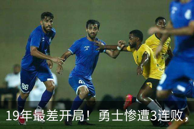 19年最差开局！勇士惨遭3连败，11号秀得分创纪录，科尔却指出致命短板！