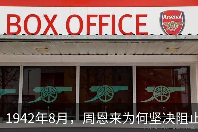 1942年8月，周恩来为何坚决阻止毛主席与蒋介石在西安会面？