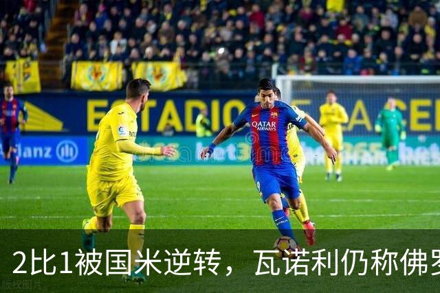 2比1被国米逆转，瓦诺利仍称佛罗伦萨在进步