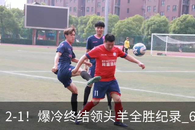 2-1！爆冷终结领头羊全胜纪录 6.3亿新贵强势复苏 近7场6胜+欧冠全胜