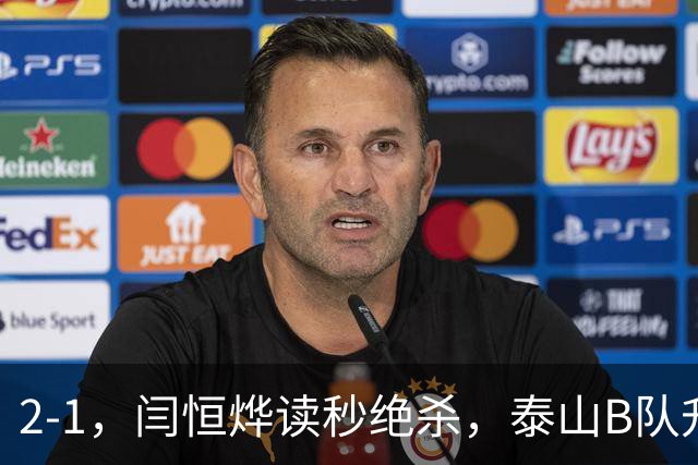 2-1，闫恒烨读秒绝杀，泰山B队升至头名反超海港B队，掌握冲甲主动权