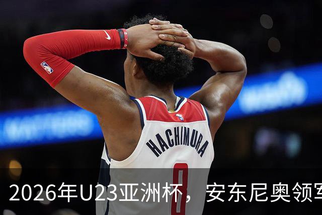 2026年U23亚洲杯，安东尼奥领军，李昊封神表现，U23国足创造历史勇夺亚军