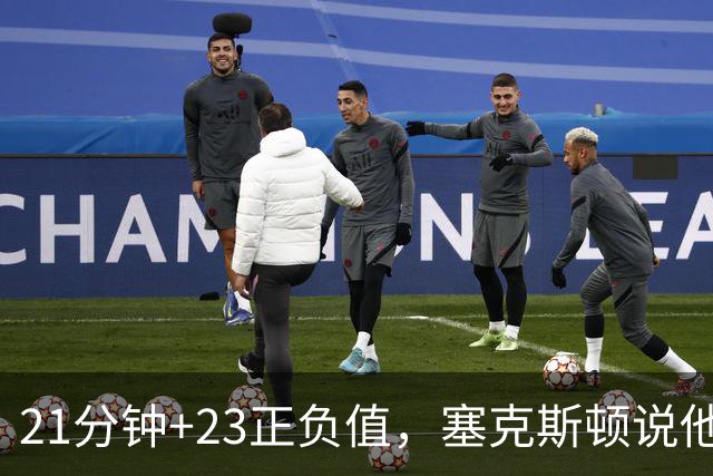 21分钟+23正负值，塞克斯顿说他一上场就带来活力