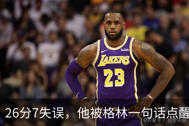 26分7失误，他被格林一句话点醒：下次直接撞穿对手胸口