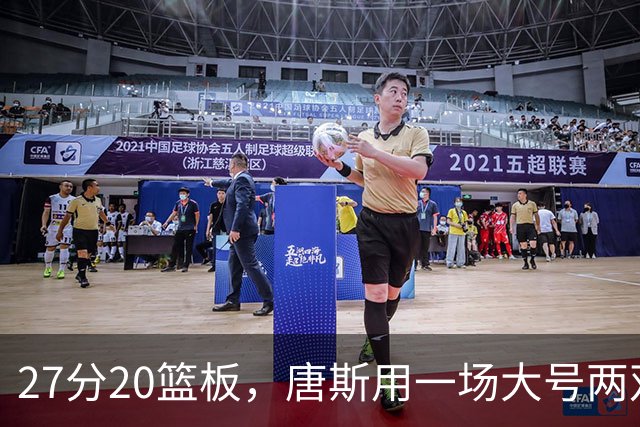 27分20篮板，唐斯用一场大号两双给自己加了续约筹码