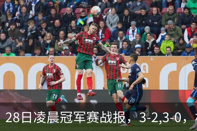 28日凌晨冠军赛战报，3-2,3-0，林昀儒拒绝爆冷，法国新星轻松