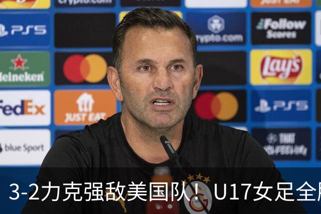 3-2力克强敌美国队！U17女足全胜出线，再现铿锵玫瑰风采