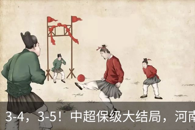 3-4，3-5！中超保级大结局，河南压哨上岸，昔日冠军球队掉入中甲