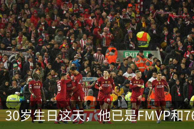 30岁生日这天，他已是FMVP和76人球员