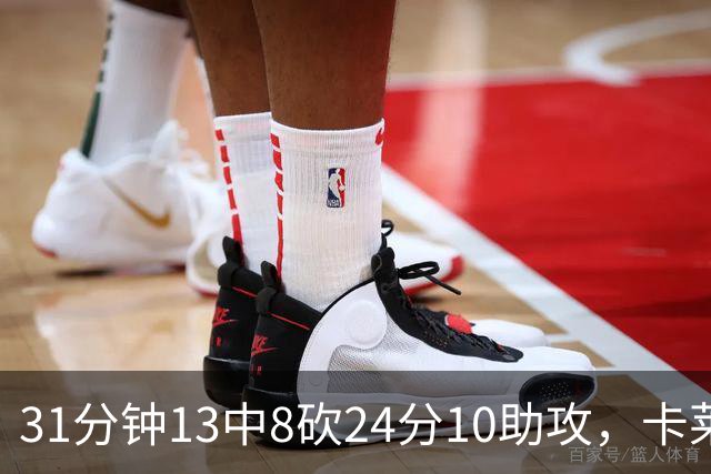 31分钟13中8砍24分10助攻，卡莱尔只说了四个字