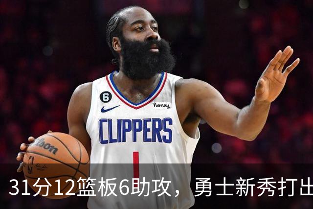 31分12篮板6助攻，勇士新秀打出库里之后队史首份数据