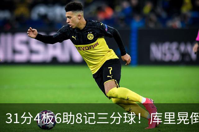 31分4板6助8记三分球！库里晃倒东契奇，勇士25分逆转湖人