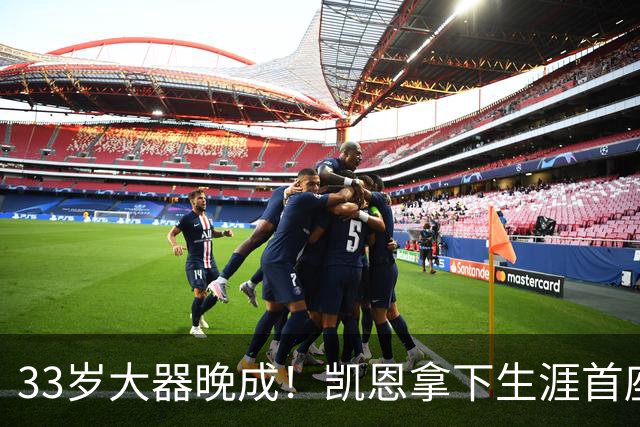 33岁大器晚成！凯恩拿下生涯首座金球，百万镑劳力士吸引全场目光