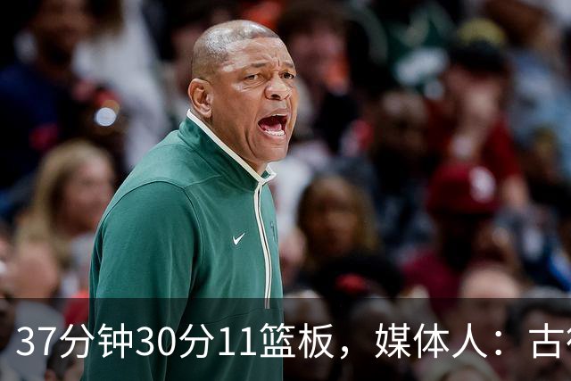 37分钟30分11篮板，媒体人：古德温在NBA也能打上替补