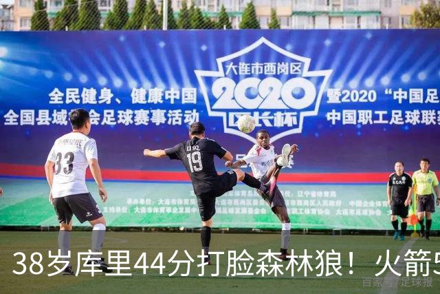 38岁库里44分打脸森林狼！火箭5-0净胜71分，弗拉格送雷霆首败，文班加时36分，西部排名乱套了！东契奇轮休湖人照赢16分