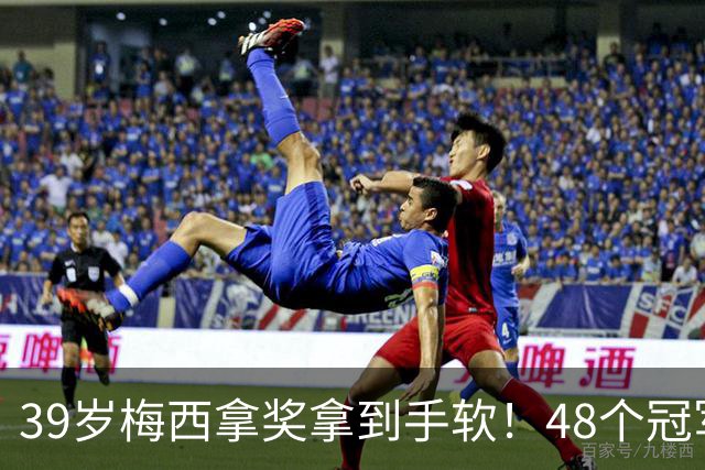 39岁梅西拿奖拿到手软！48个冠军+世界杯，这次又添一座米罗雕塑