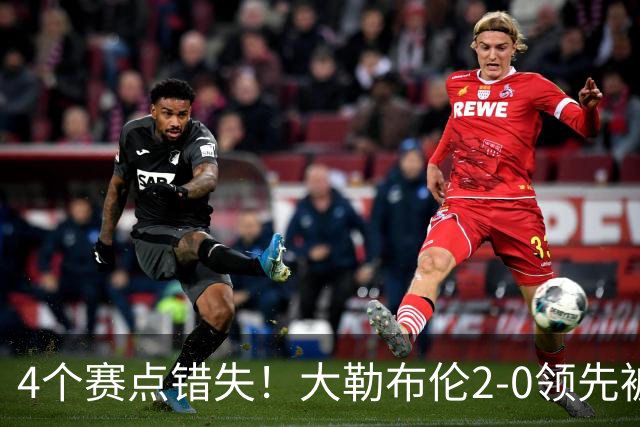 4个赛点错失！大勒布伦2-0领先被翻盘，主场落败跪地崩溃