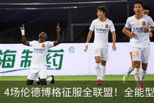 4场伦德博格征服全联盟！全能型锋线面对巨星也不虚，围绕他建队吧