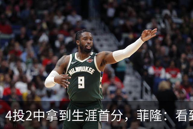 4投2中拿到生涯首分，菲隆：看到球进了感觉很棒