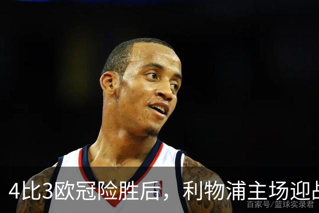 4比3欧冠险胜后，利物浦主场迎战仅差4分的布莱顿
