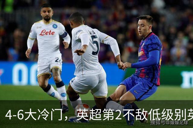4-6大冷门，英超第2不敌低级别英乙第18，阿森纳无缘英联杯八强