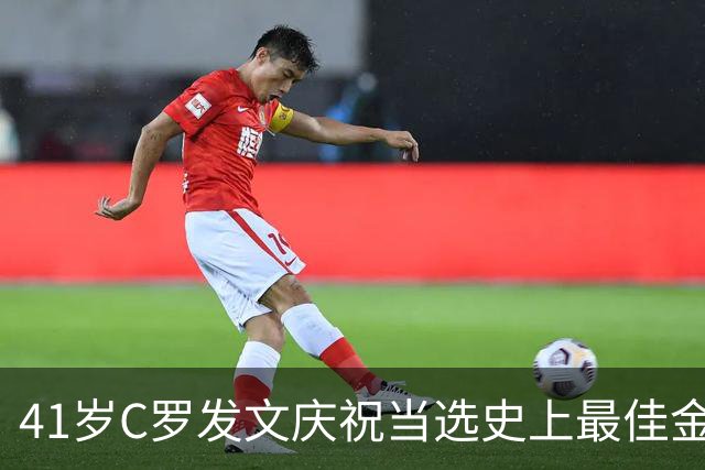 41岁C罗发文庆祝当选史上最佳金球奖：感谢球迷 这个奖也属于你们
