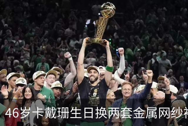 46岁卡戴珊生日换两套金属网纱裙，全家到场
