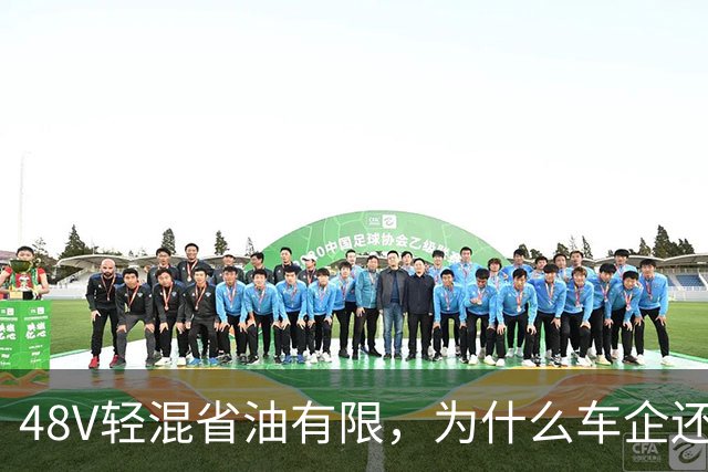 48V轻混省油有限，为什么车企还在大面积装？