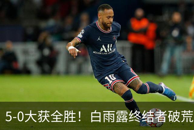 5-0大获全胜！白雨露终结者破荒，3连胜旺哈鲁泰夺冠，刷新2大纪录！