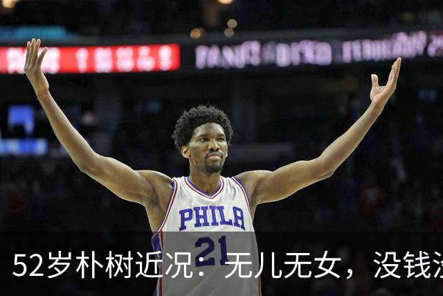 52岁朴树近况：无儿无女，没钱没房，成了要钱不要命的“疯子”