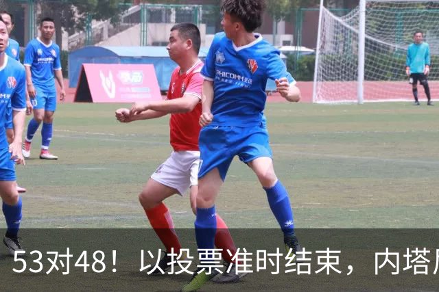 53对48！以投票准时结束，内塔尼亚胡优势微弱，组阁困局已经显现