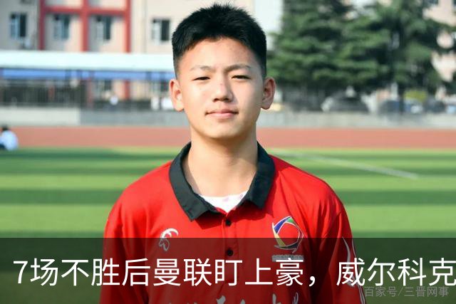 7场不胜后曼联盯上豪，威尔科克斯为何偏爱他