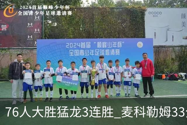 76人大胜猛龙3连胜 麦科勒姆33分鹈鹕轻取活塞