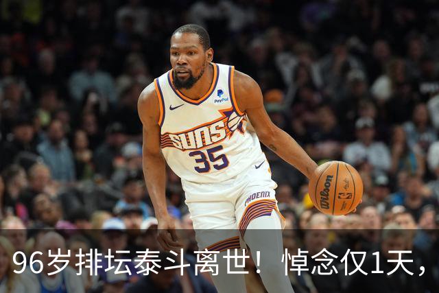 96岁排坛泰斗离世！悼念仅1天，五年前旧案再度引爆舆论