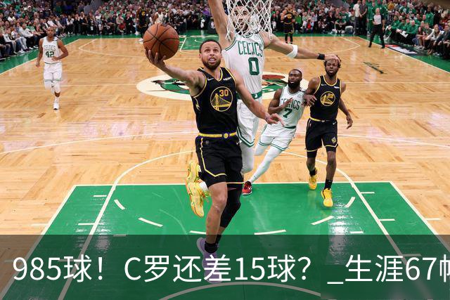 985球！C罗还差15球？ 生涯67帽+第11次完美帽子戏法