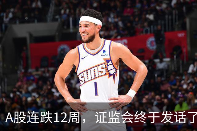 A股连跌12周，证监会终于发话了！