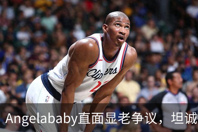 Angelababy直面显老争议，坦诚发言治愈全网年龄焦虑