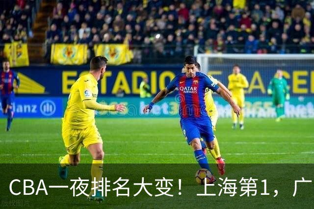 CBA一夜排名大变！上海第1，广东升至第3，辽宁第6，深圳倒数第3