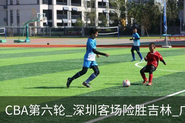 CBA第六轮 深圳客场险胜吉林 广州主场不敌山西