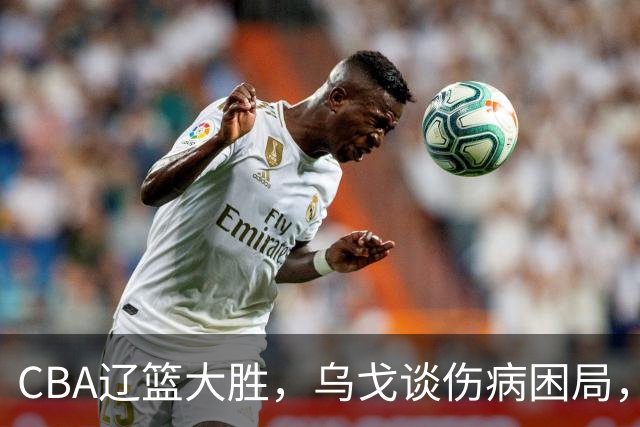 CBA辽篮大胜，乌戈谈伤病困局，付豪转型成功，成本土篮板第一！