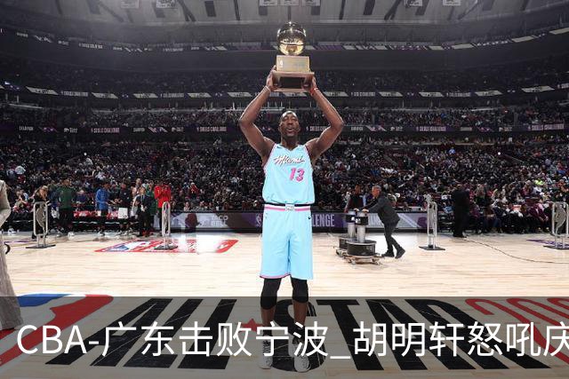 CBA-广东击败宁波 胡明轩怒吼庆祝胜利