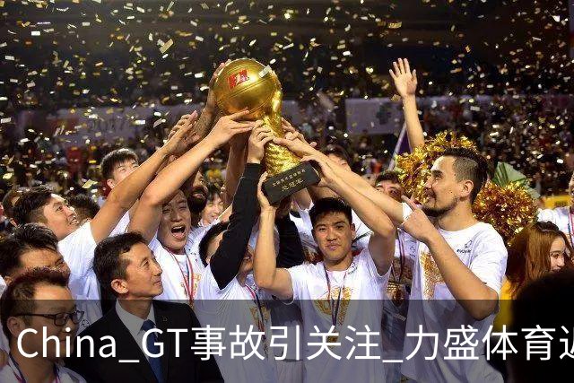 China GT事故引关注 力盛体育近八成营收来自赛事经营