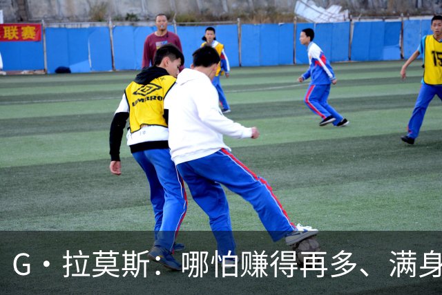G·拉莫斯：哪怕赚得再多、满身纹身，也希望做一个内心纯良的人