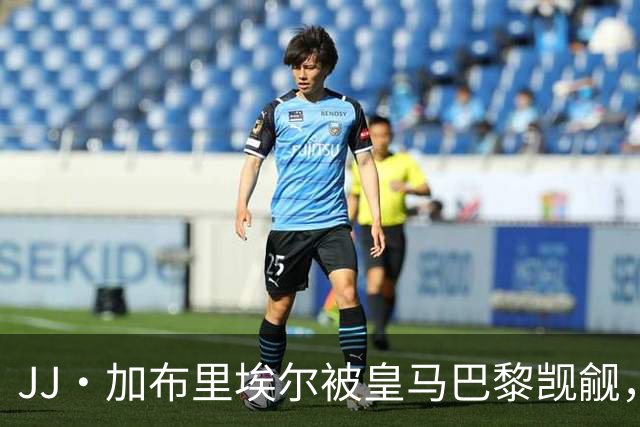 JJ·加布里埃尔被皇马巴黎觊觎，曼联新神童卡马乔大四喜横空出世