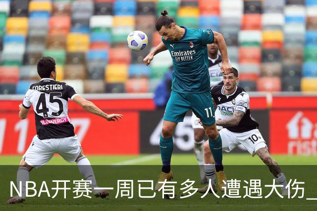NBA开赛一周已有多人遭遇大伤 最严重的要退役