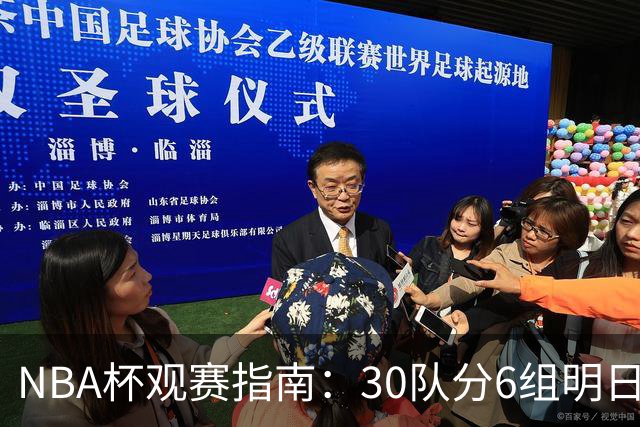 NBA杯观赛指南：30队分6组明日开战 谁能夺得历史第4冠？