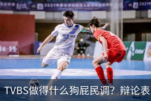 TVBS做得什么狗屁民调？辩论表现：沈伯洋获47%、蒋万安40％