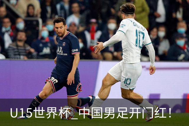 U15世界杯 中国男足开门红！