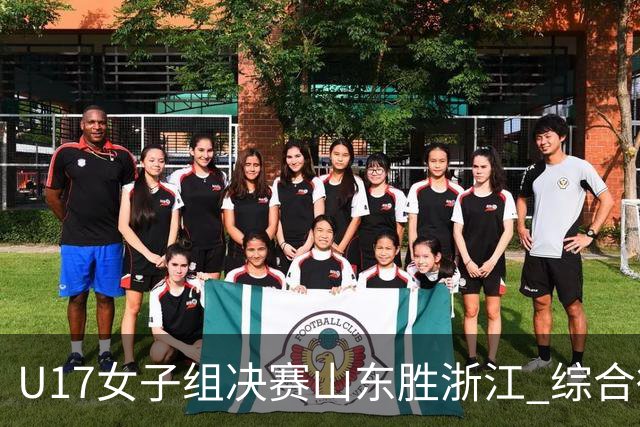 U17女子组决赛山东胜浙江 综合得分却只排第2